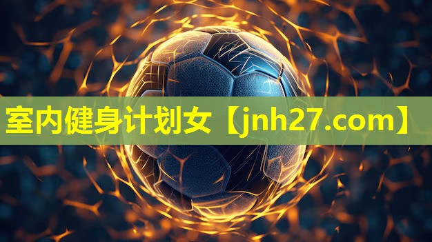 室内健身计划女