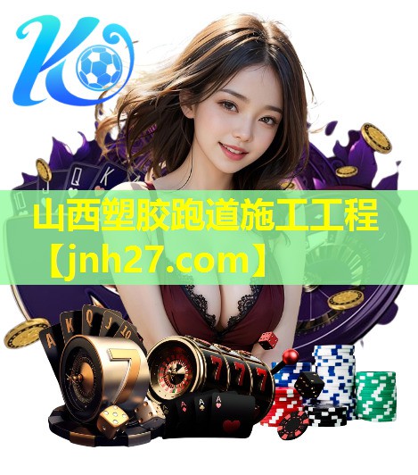 山西塑胶跑道施工工程