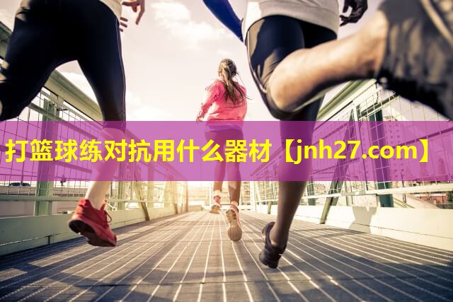 打篮球练对抗用什么器材
