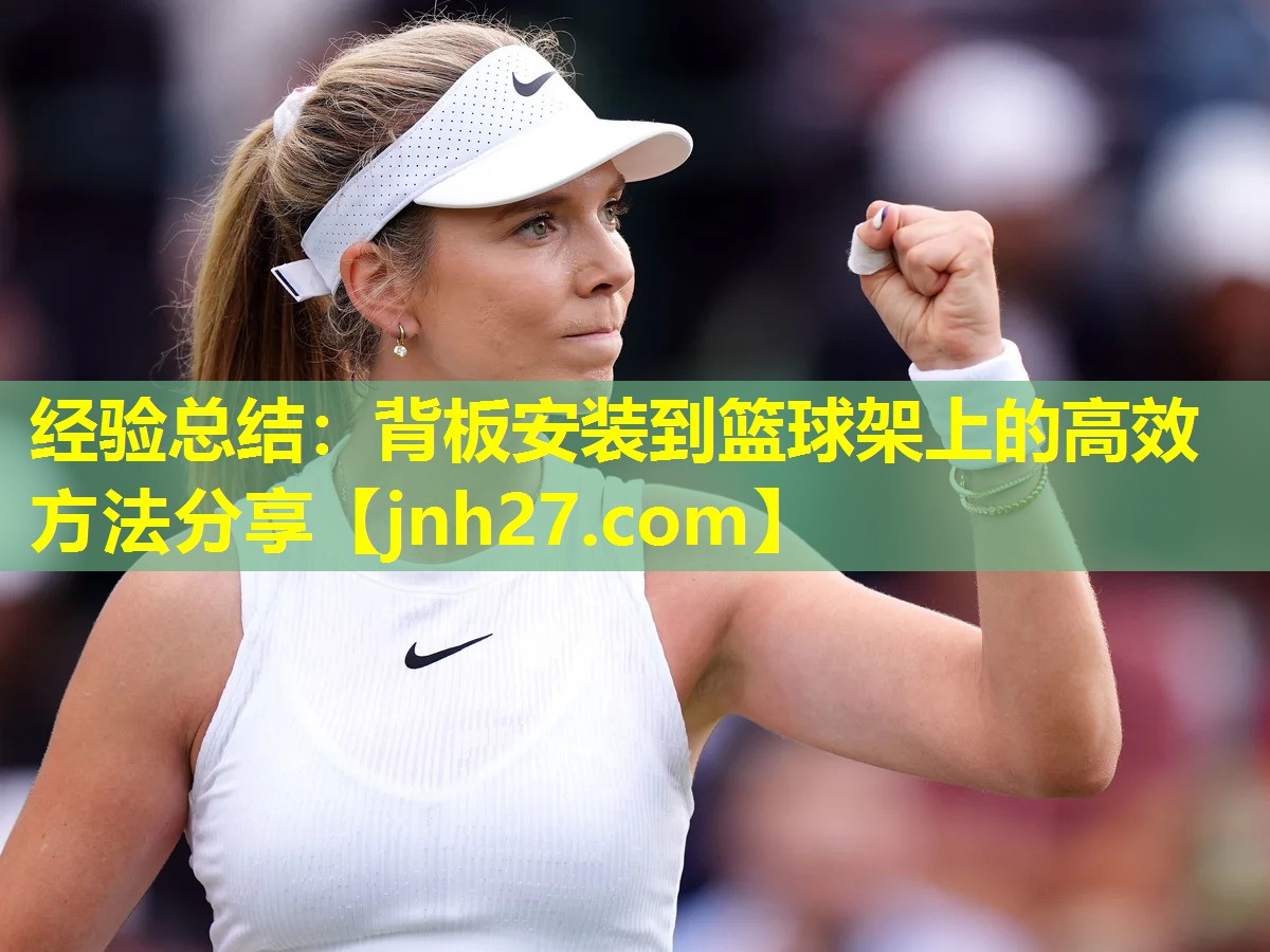 经验总结：背板安装到篮球架上的高效方法分享