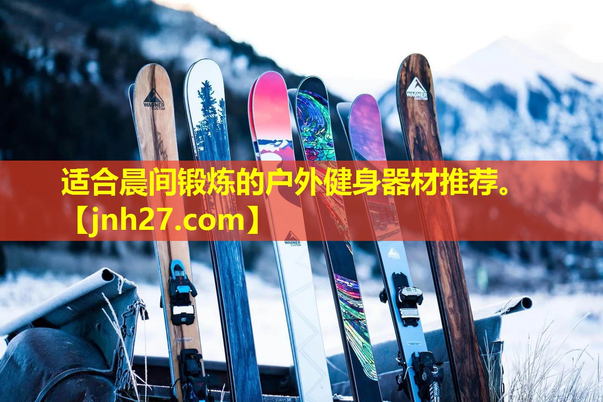适合晨间锻炼的户外健身器材推荐。