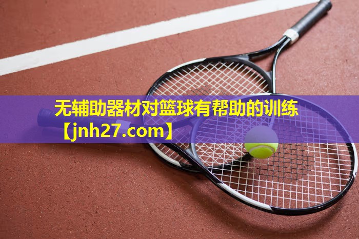 无辅助器材对篮球有帮助的训练