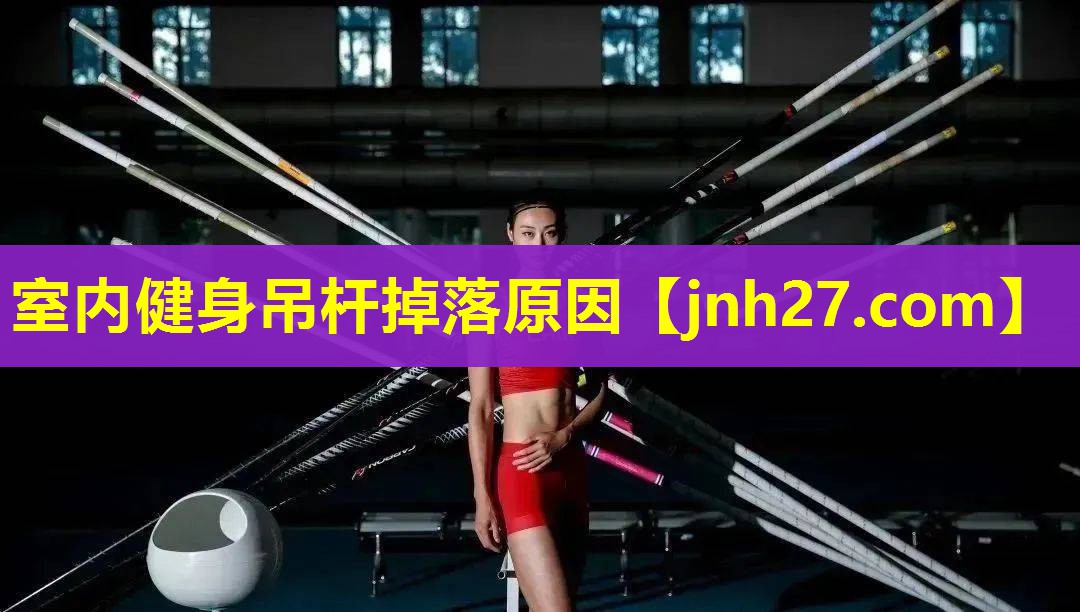室内健身吊杆掉落原因