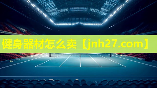 健身器材怎么卖