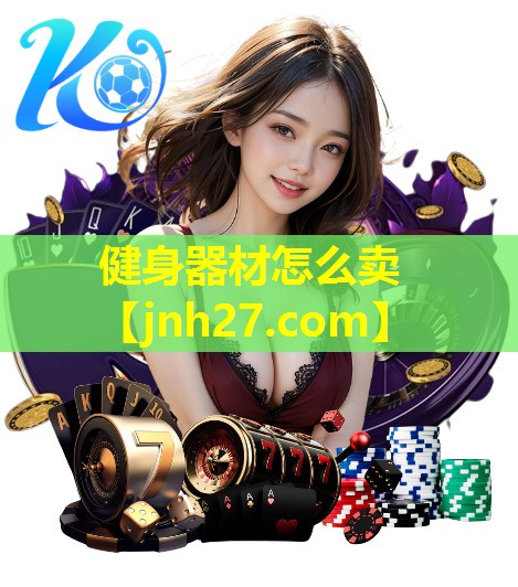 健身器材怎么卖