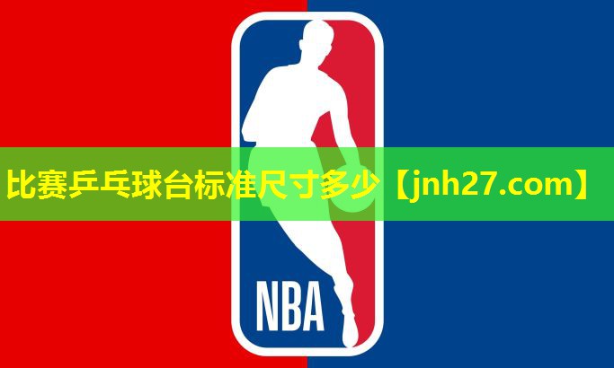 比赛乒乓球台标准尺寸多少