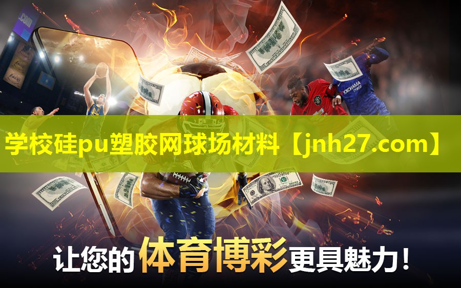 学校硅pu塑胶网球场材料