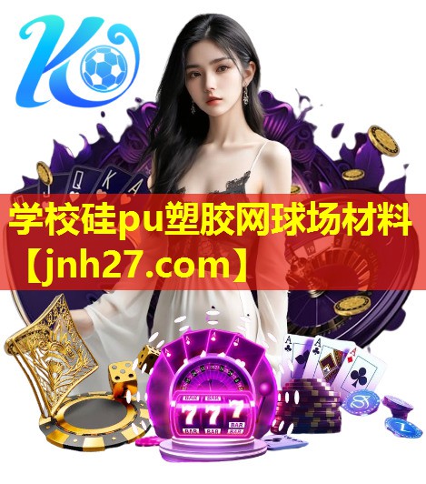 学校硅pu塑胶网球场材料