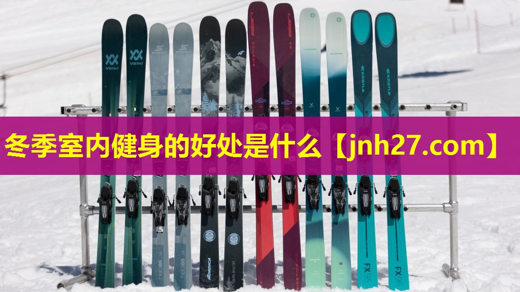 冬季室内健身的好处是什么