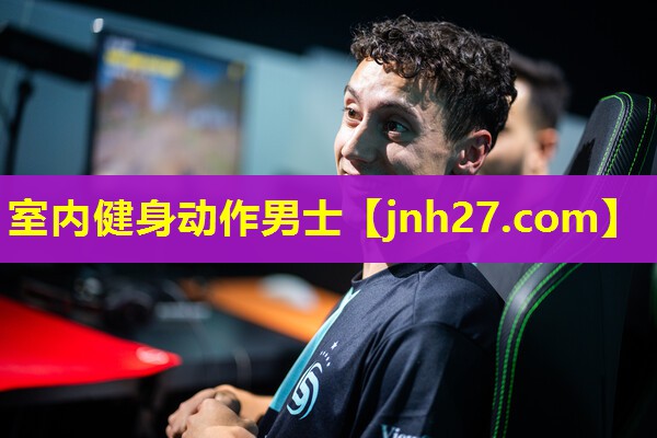 室内健身动作男士