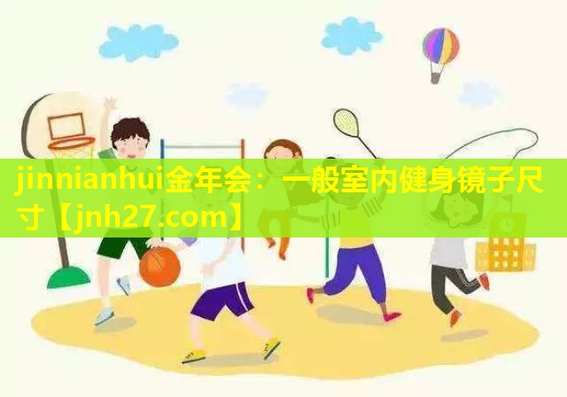 一般室内健身镜子尺寸