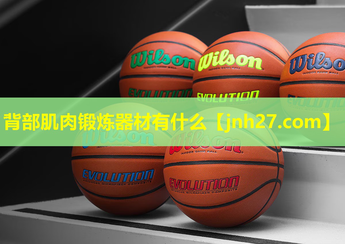 背部肌肉锻炼器材有什么