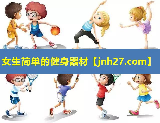 女生简单的健身器材