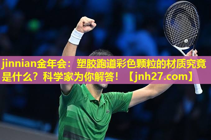 塑胶跑道彩色颗粒的材质究竟是什么？科学家为你解答！