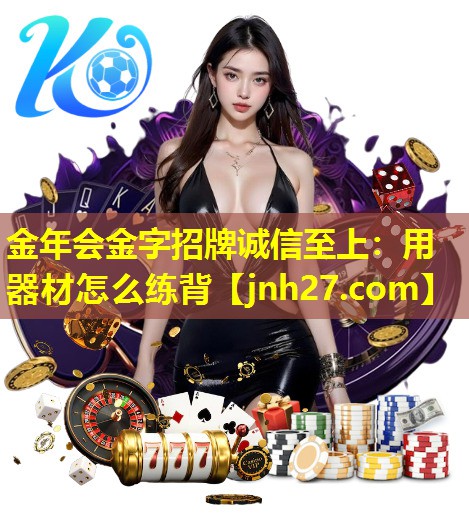 用器材怎么练背