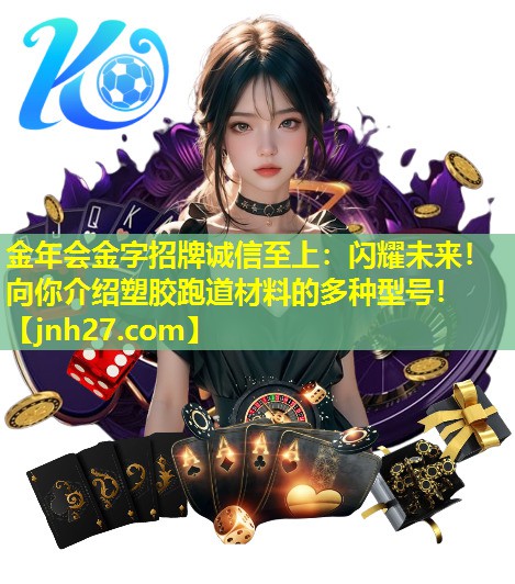 闪耀未来！向你介绍塑胶跑道材料的多种型号！