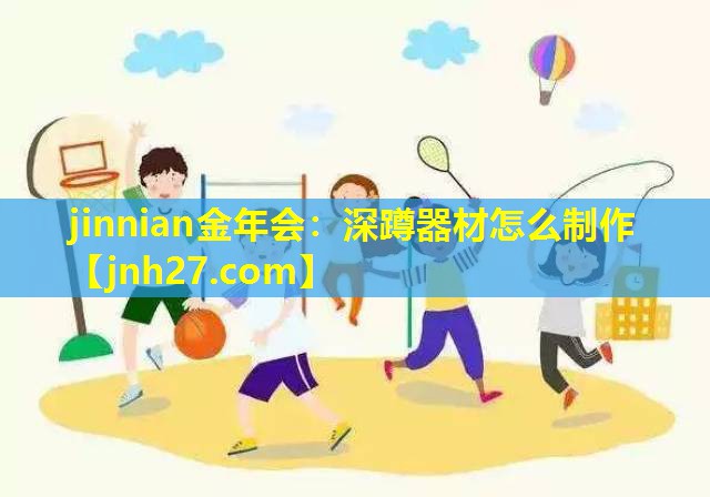 深蹲器材怎么制作
