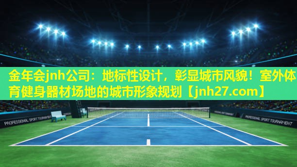地标性设计，彰显城市风貌！室外体育健身器材场地的城市形象规划