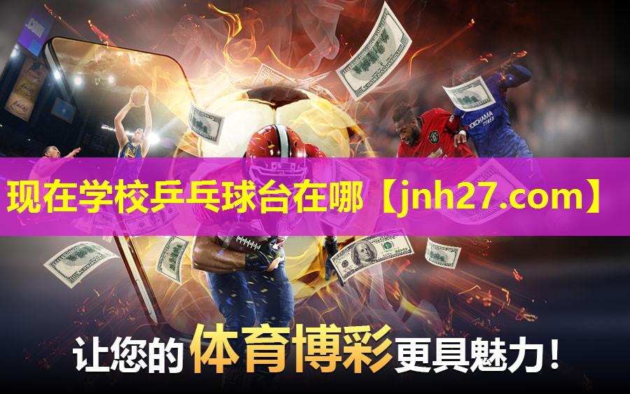 现在学校乒乓球台在哪