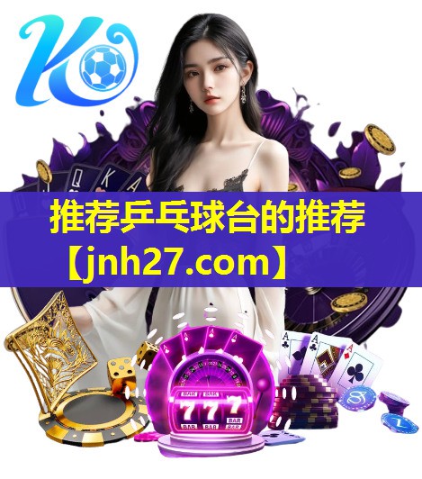推荐乒乓球台的推荐