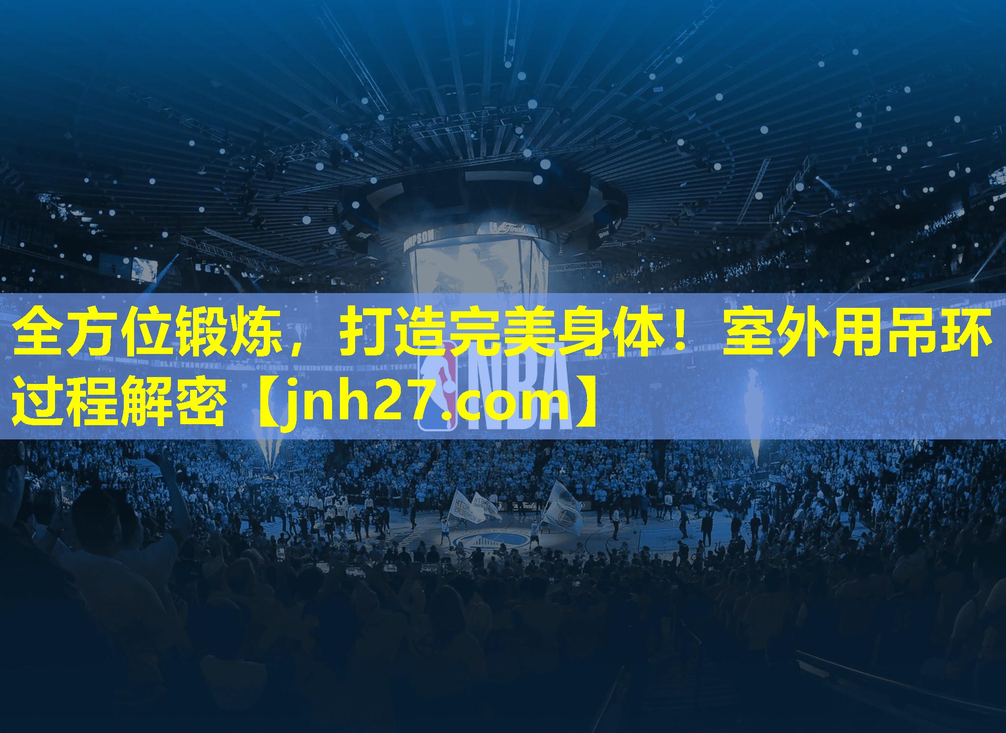 全方位锻炼，打造完美身体！室外用吊环过程解密
