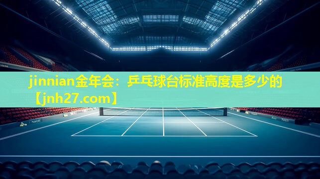乒乓球台标准高度是多少的