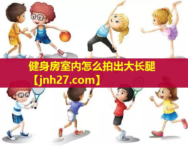 健身房室内怎么拍出大长腿