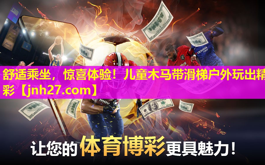 舒适乘坐，惊喜体验！儿童木马带滑梯户外玩出精彩