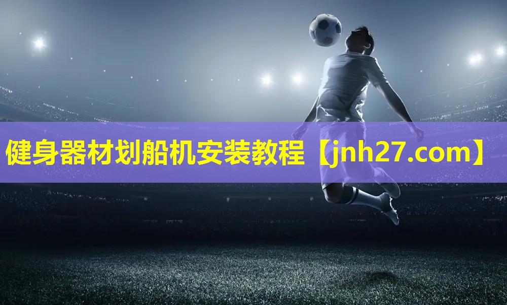 健身器材划船机安装教程