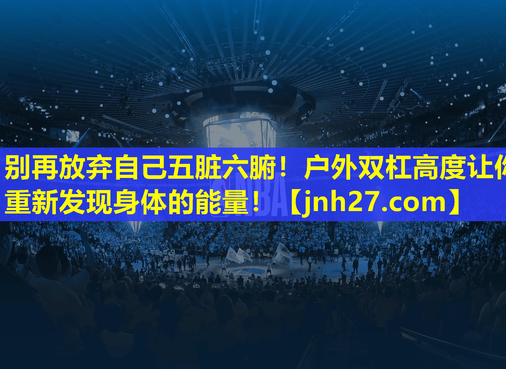 别再放弃自己五脏六腑！户外双杠高度让你重新发现身体的能量！