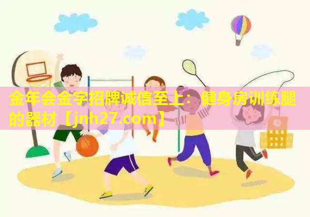 健身房训练腿的器材