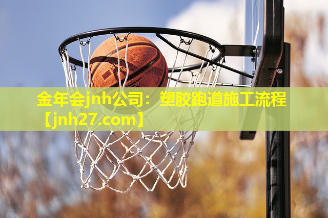 塑胶跑道施工流程