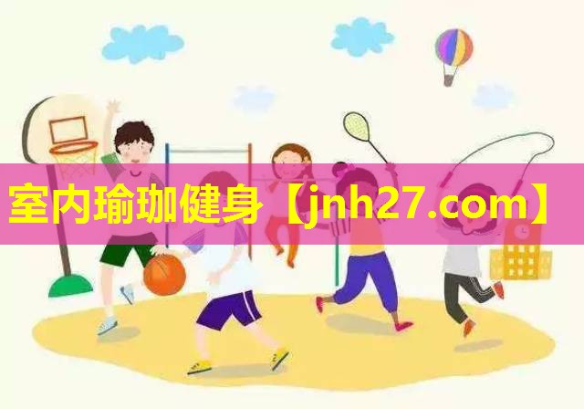 室内瑜珈健身