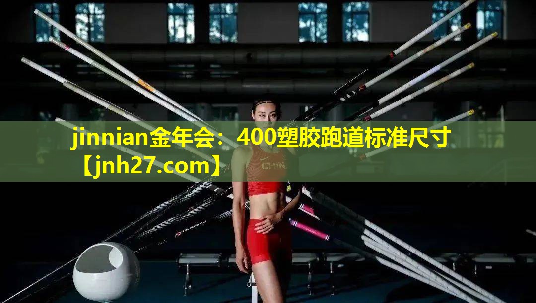jinnian金年会：400塑胶跑道标准尺寸