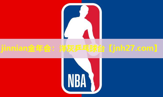 jinnian金年会：洋灰乒乓球台
