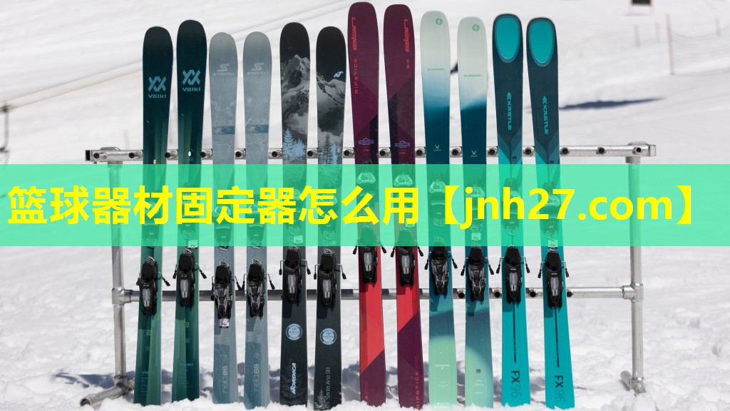 篮球器材固定器怎么用