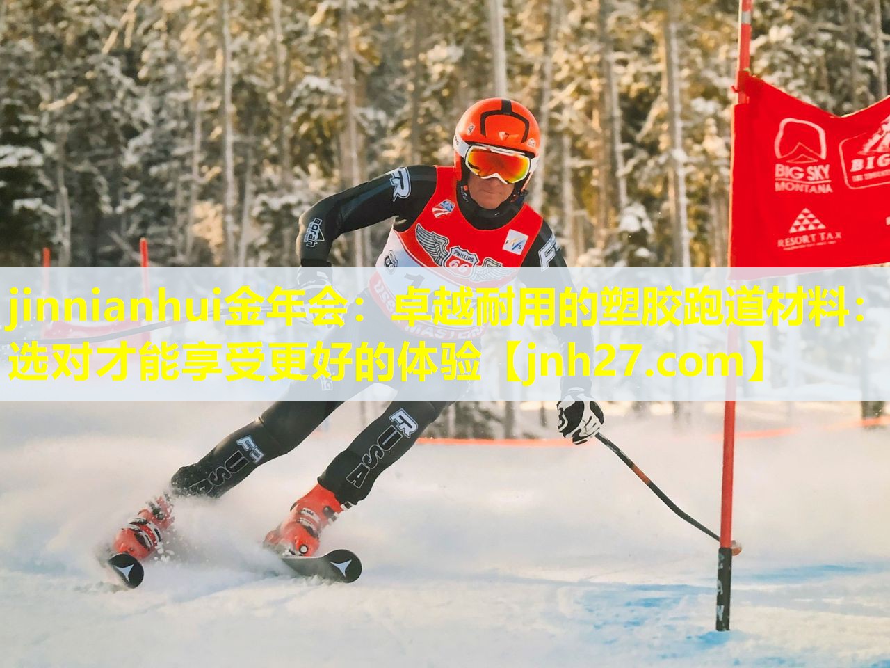 jinnianhui金年会：卓越耐用的塑胶跑道材料：选对才能享受更好的体验