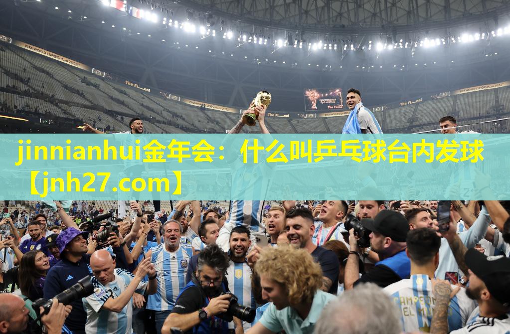 jinnianhui金年会：什么叫乒乓球台内发球