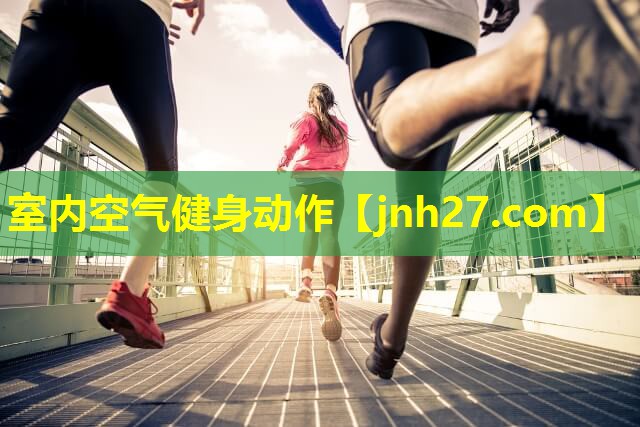 室内空气健身动作
