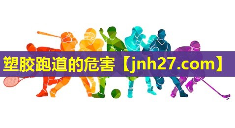 塑胶跑道的危害