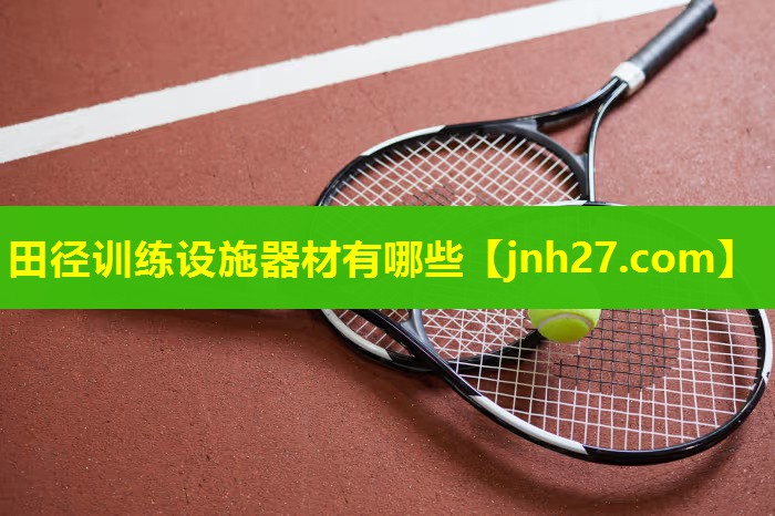 田径训练设施器材有哪些