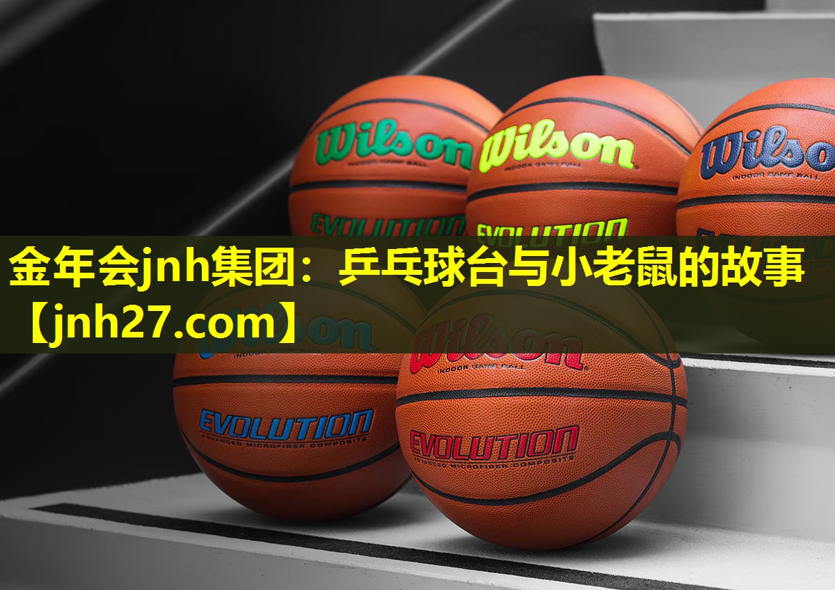 金年会jnh集团：乒乓球台与小老鼠的故事
