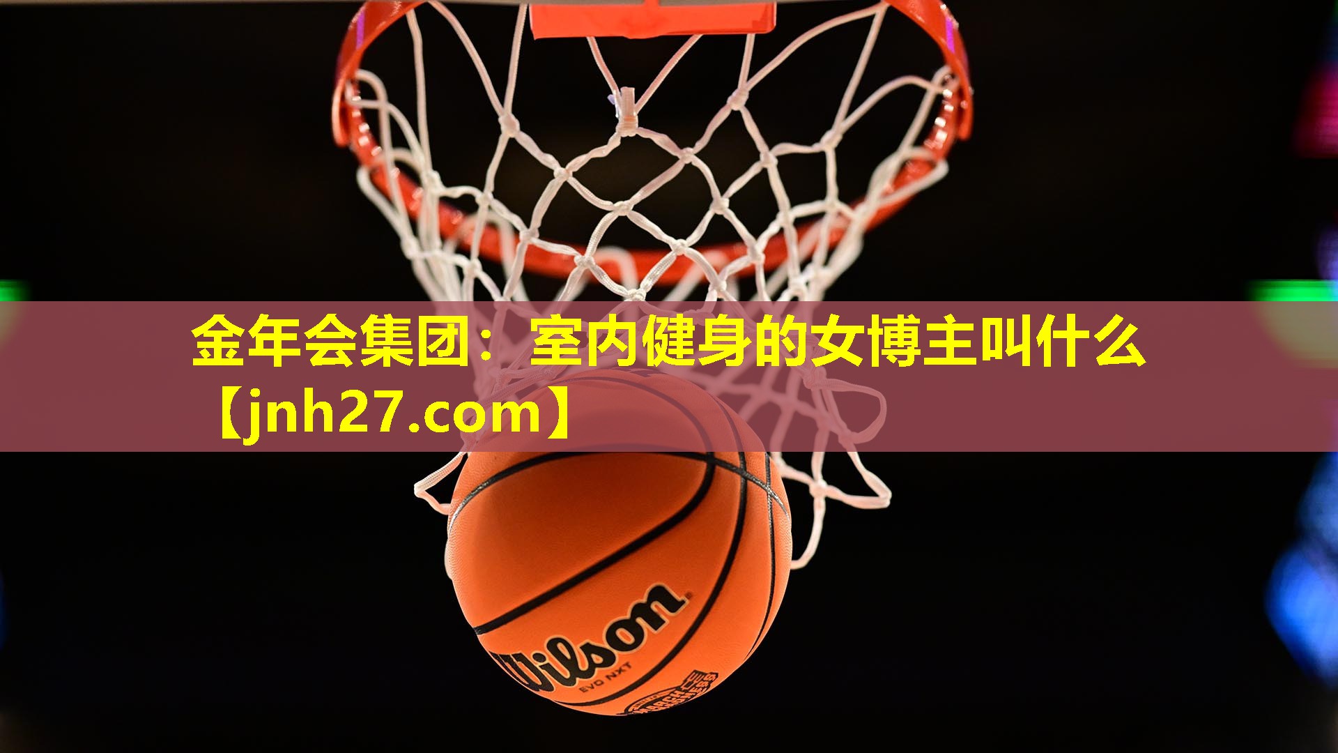金年会集团：室内健身的女博主叫什么