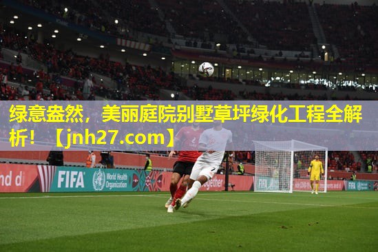 绿意盎然，美丽庭院别墅草坪绿化工程全解析！