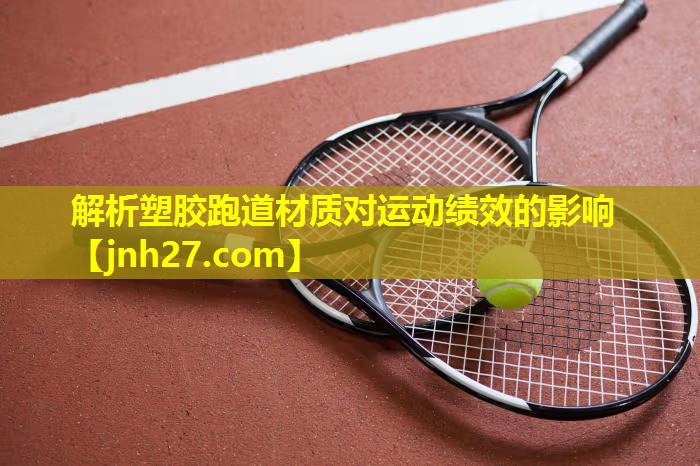 解析塑胶跑道材质对运动绩效的影响