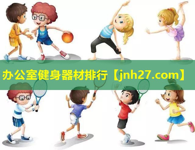 办公室健身器材排行