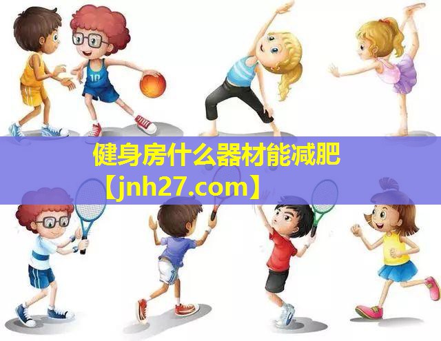 健身房什么器材能减肥