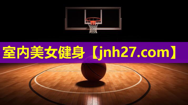 室内美女健身