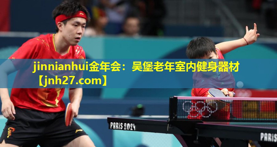 jinnianhui金年会：吴堡老年室内健身器材