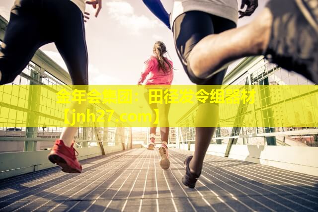 金年会集团：田径发令组器材